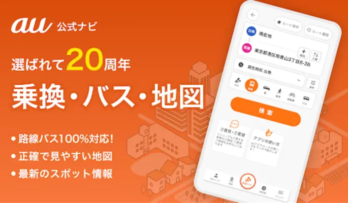auナビウォーク - 乗換案内・バスと地図の総合移動アプリ android App screenshot 4